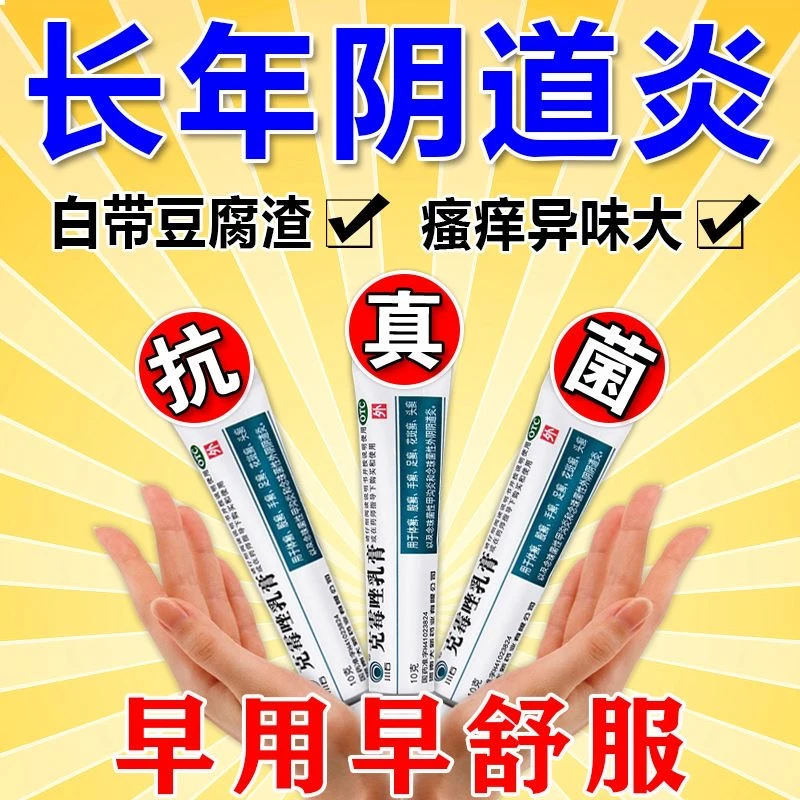女人私处瘙痒外阴阴道炎真菌感染止痒药川石克霉唑乳膏1%*10g