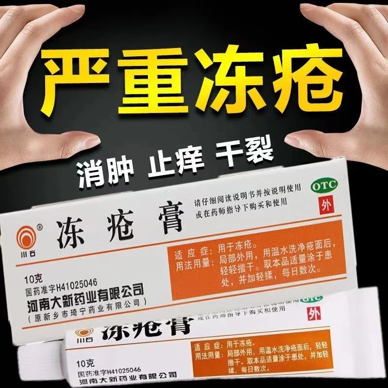 冻疮膏止痒干裂皲裂瘙痒儿童脸部耳朵手脚脸冻伤川石冻疮膏10g