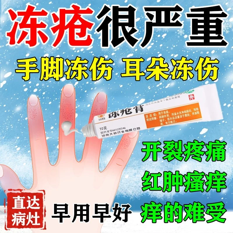 冻疮膏止痒干裂皲裂瘙痒儿童脸部耳朵手脚脸冻伤川石冻疮膏10g