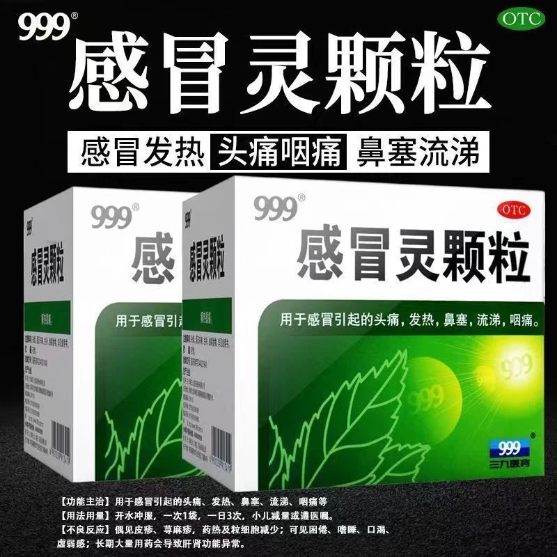 999感冒灵颗粒10g*9袋 头痛 发热 鼻塞 流涕 咽痛