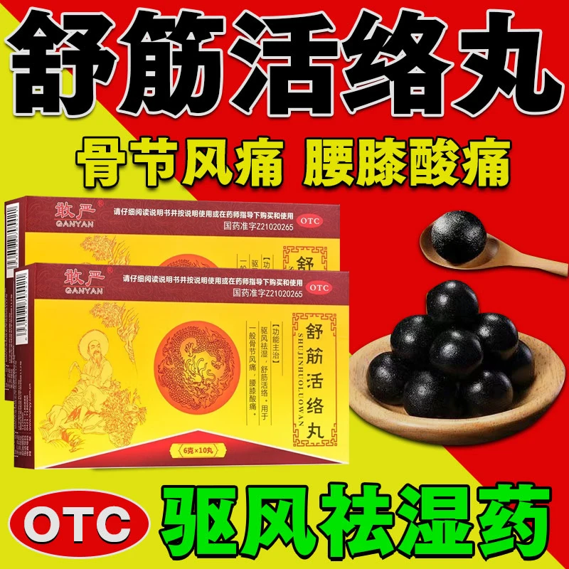 敢严舒筋活络丸6g*10丸治腰疼腿疼药舒筋活络驱风祛湿