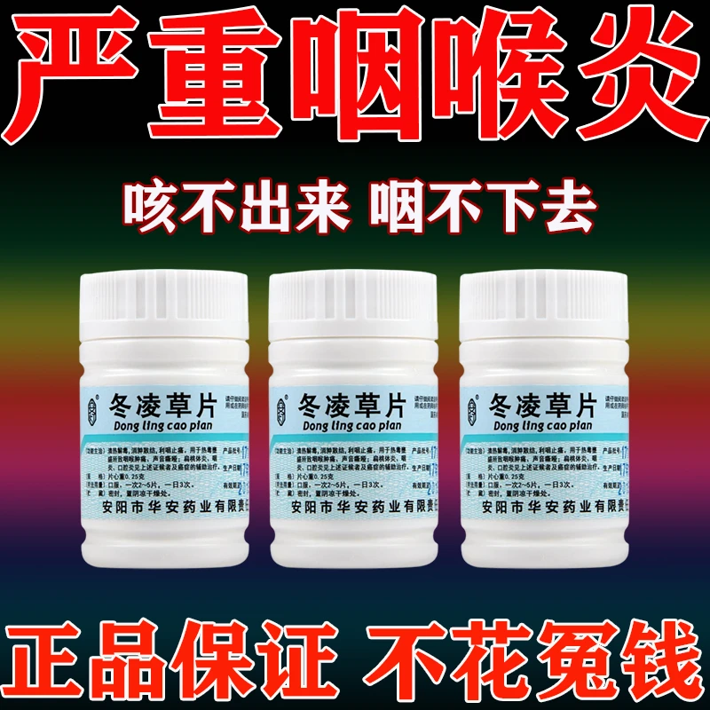 安灯 冬凌草片0.25g*100片治慢性咽炎喉咙肿痛药咽喉咽痛扁桃体炎