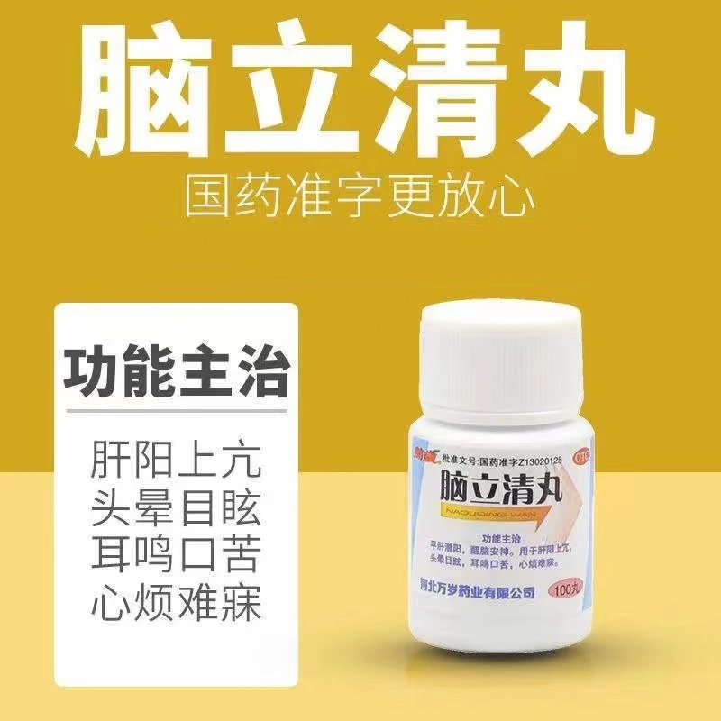 万岁 脑立清丸 0.11g*100丸 肝阳上亢 头晕目眩 耳鸣口苦心烦难寐