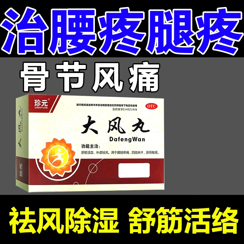 珍元大风丸 9g*7袋 舒筋活血 补虚祛风 用于腰腿疼痛 四肢麻木等