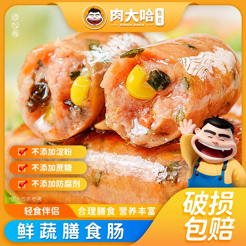 肉大哈鲜蔬膳食肠250g/袋 健身人群推荐的蔬菜肉肠