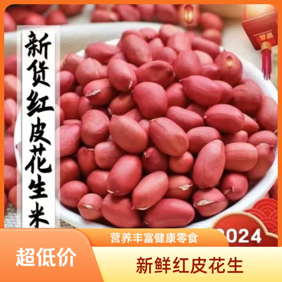 东北四粒红花生米 2024年新鲜红衣花生米3斤5斤农家自种1斤