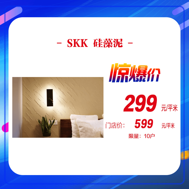 【7.19】SKK 硅藻泥漆料