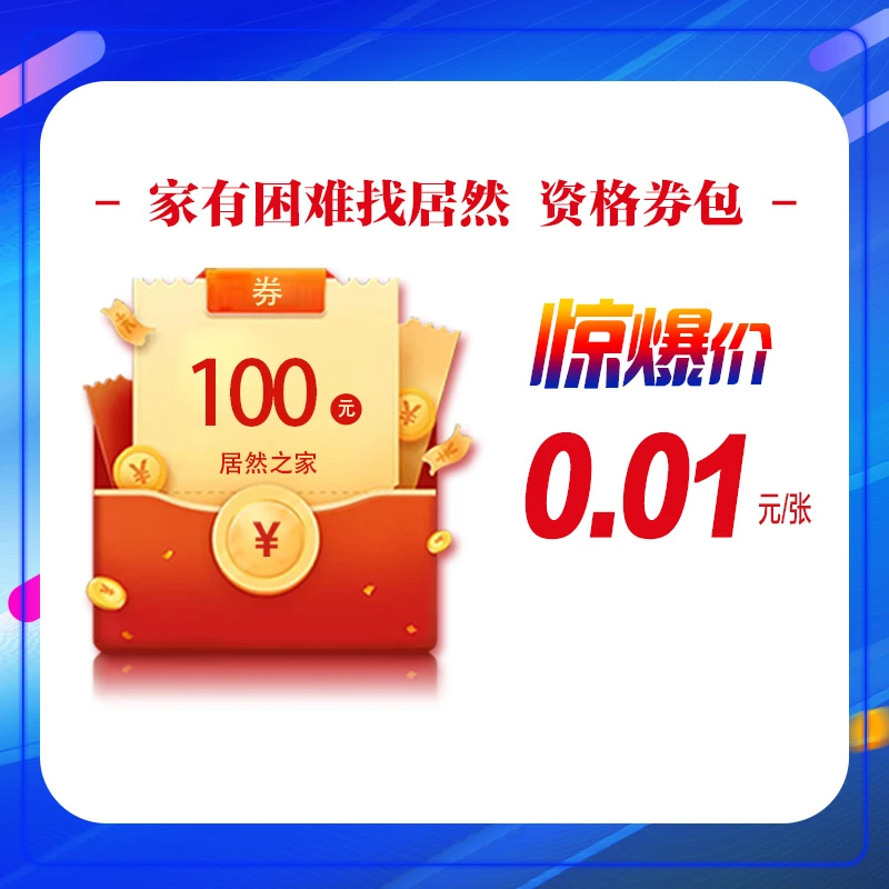 家有困难找居然资格券包