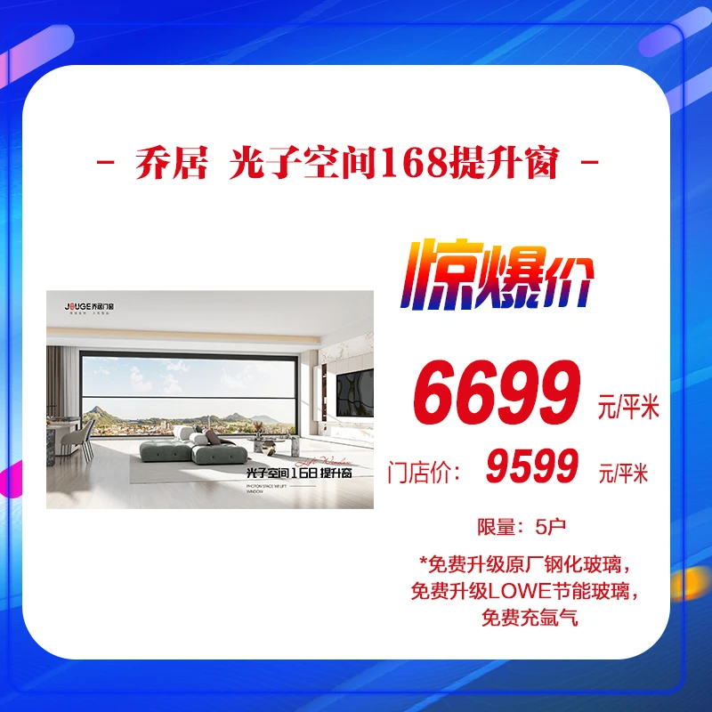 【工厂直播】乔居 光子空间168提升窗购物券