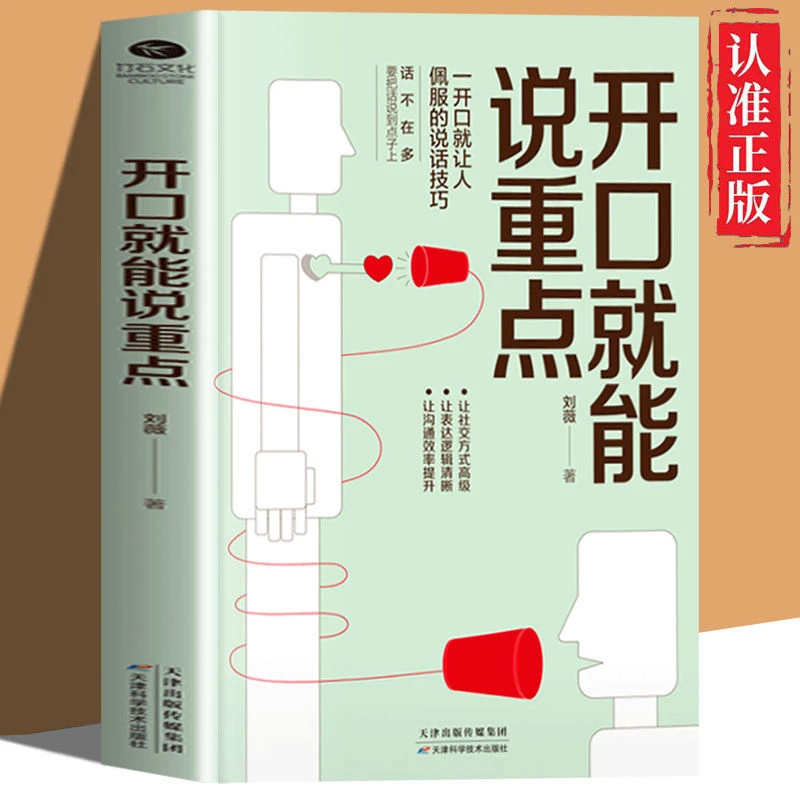 一开口就能说重点正版一开口就让人刮目相看技巧高效社交口才书籍