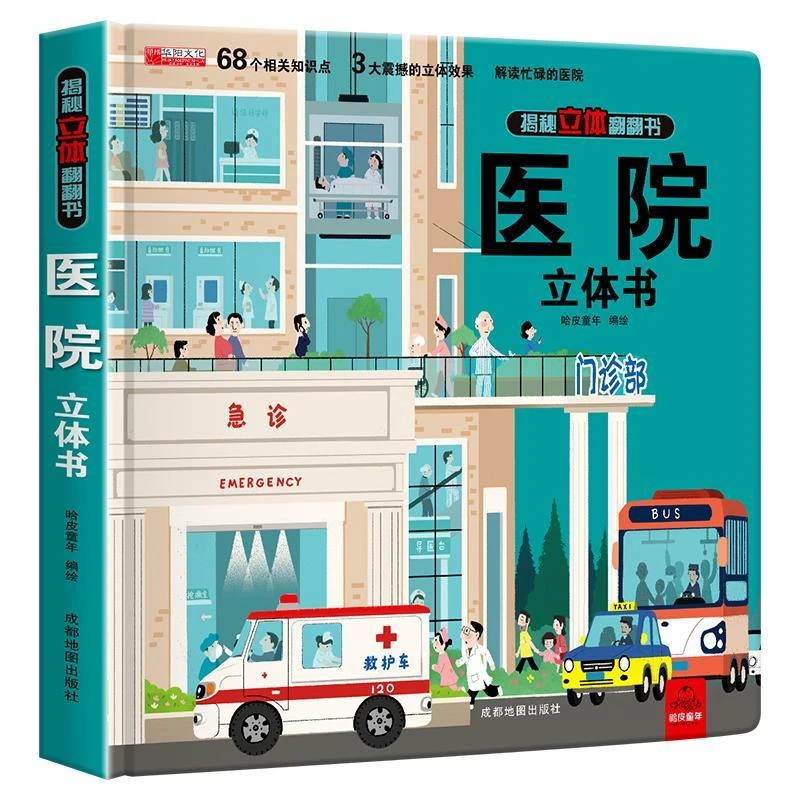 医院立体书揭秘系列3d立体翻翻书绘本故事书儿童启蒙认知立体书籍