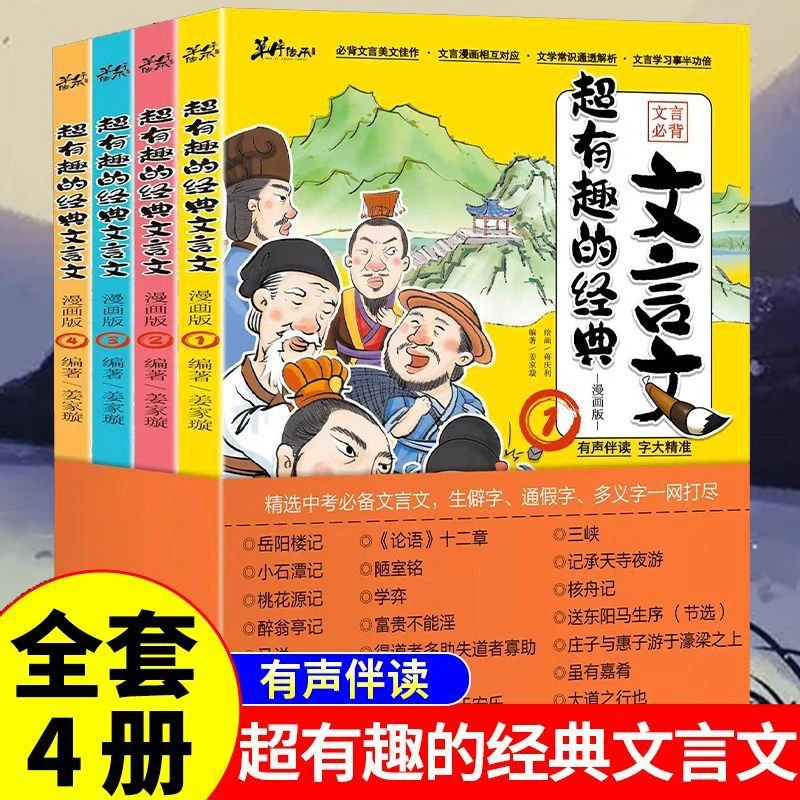 超有趣的经典文言文4册 漫画版有声伴读中学学生文言文知识点阅读