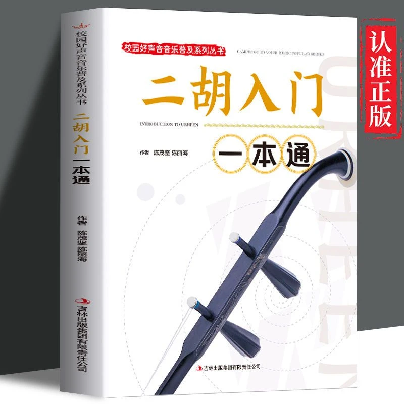 正版书籍二胡自学一月通二胡入门自学教程书二胡曲谱大全教材教程