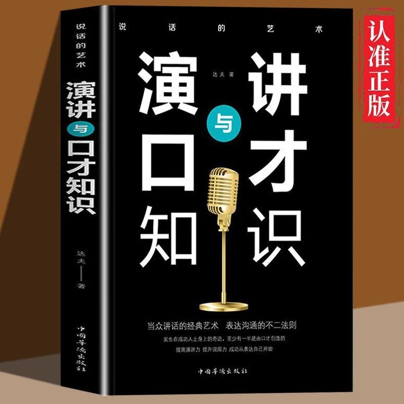 演讲与口才知识 沟通的艺术当众讲话表达沟通的不二法则 说话技巧