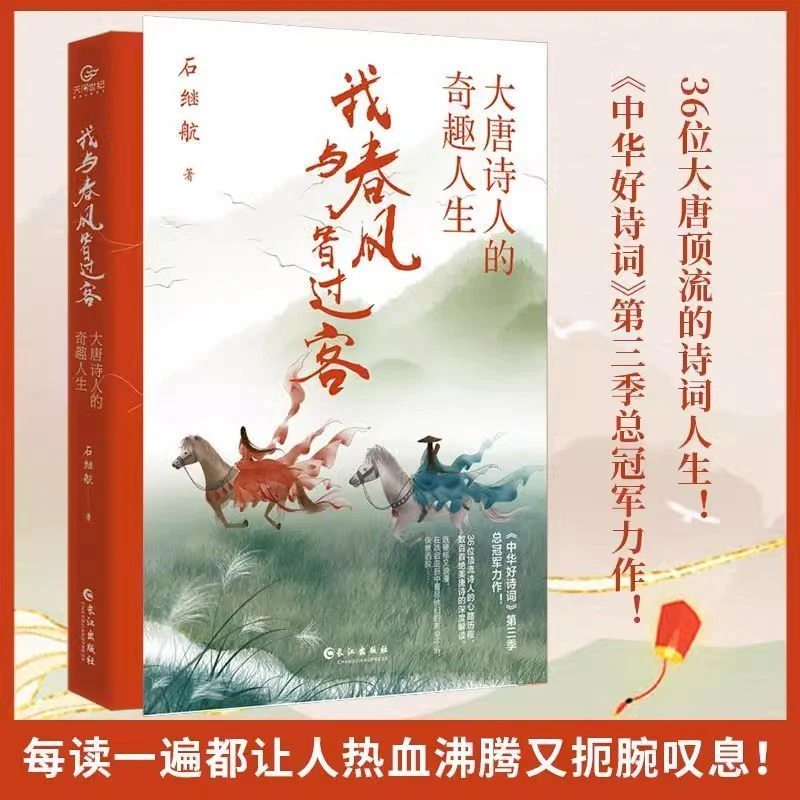 我与春风皆过客正版大唐诗人的奇趣人生李白杜甫的诗词人生书籍