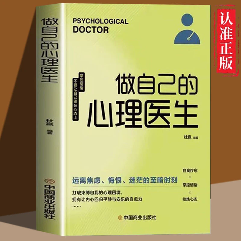 做自己的心理医生远离焦虑悔恨迷茫至暗时刻打破束缚自我心理困境