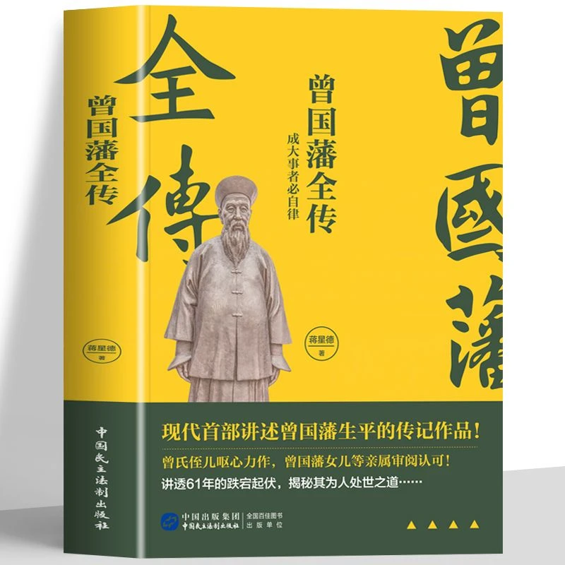 曾国藩全传 成大事者必自律  曾国藩生平的传记作品 从草根到圣贤