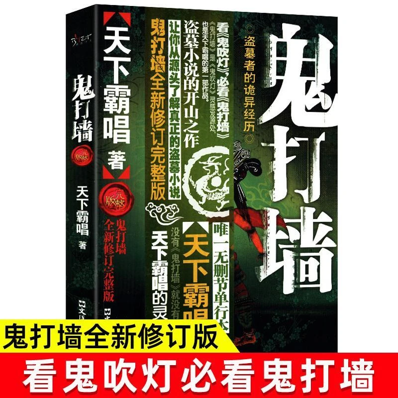 鬼打墙正版天下霸唱原著全新修订完整版无删减悬疑恐怖惊悚小说畅