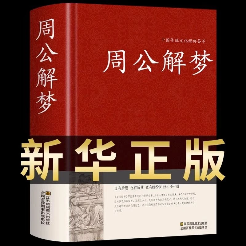 周公解梦正版 原著无删减版白话解梦周公解梦答案中国式解梦书籍