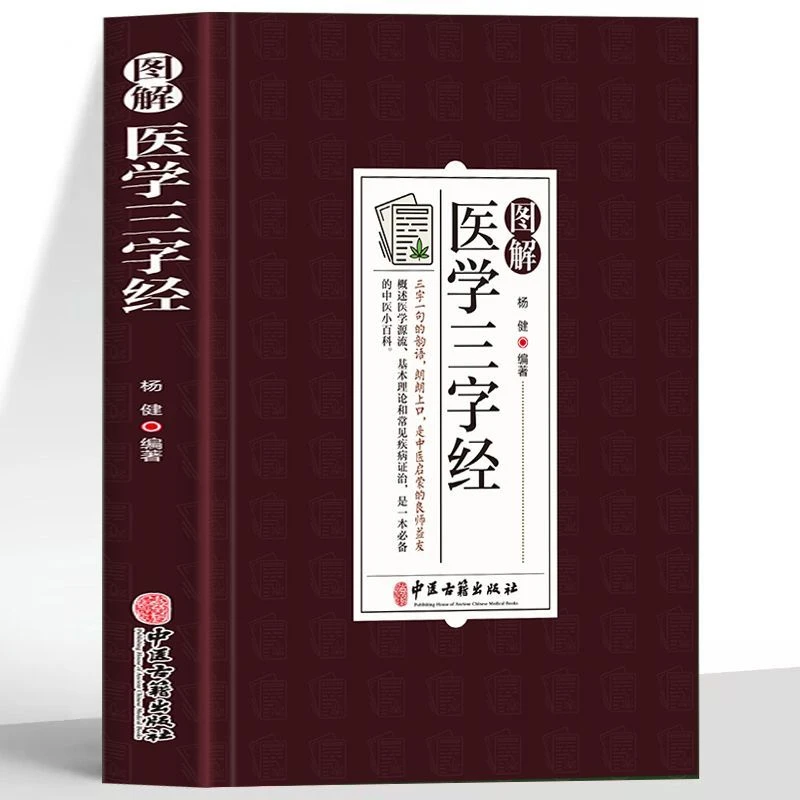 图解医学三字经正版概述医学源流基本理论和常见疾病症治中医书籍