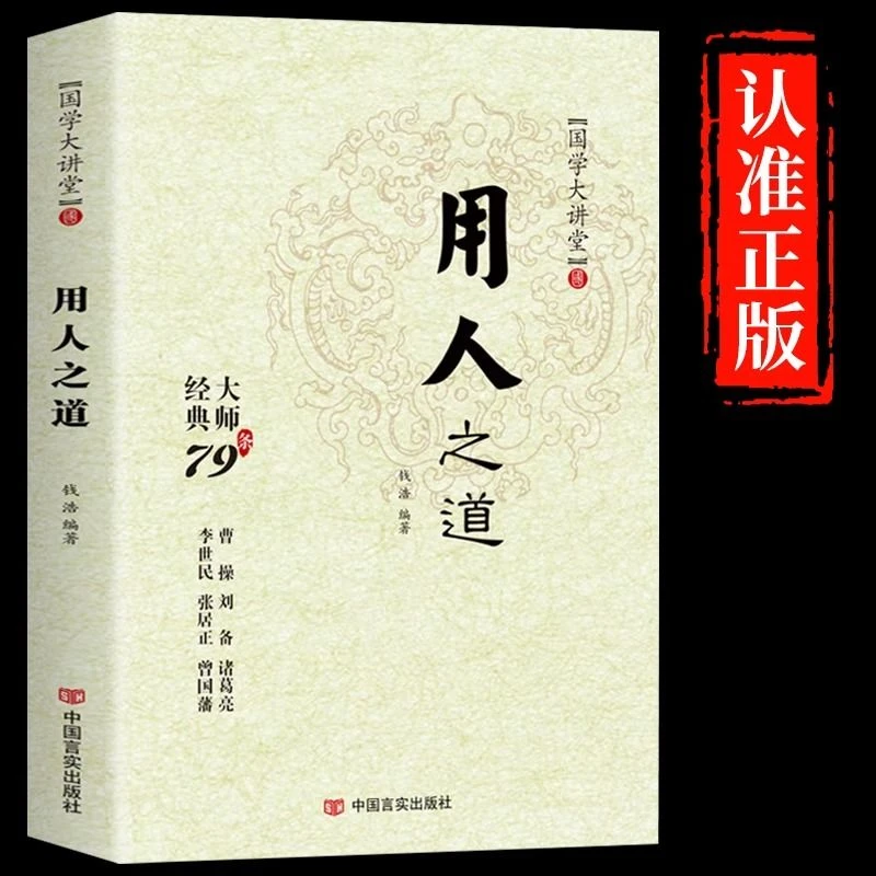 用人之道全集正版曹操刘备谋臣思维与攻心术智慧谋略国学经典书籍