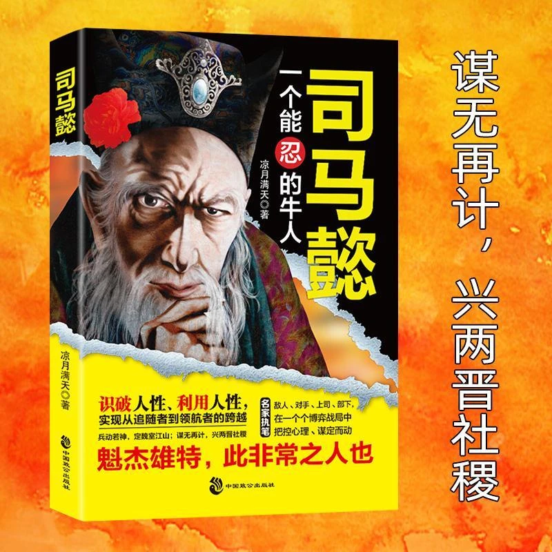 感悟司马懿的处世智慧 掌控人性 把控心理 博弈对决 布局谋略正版