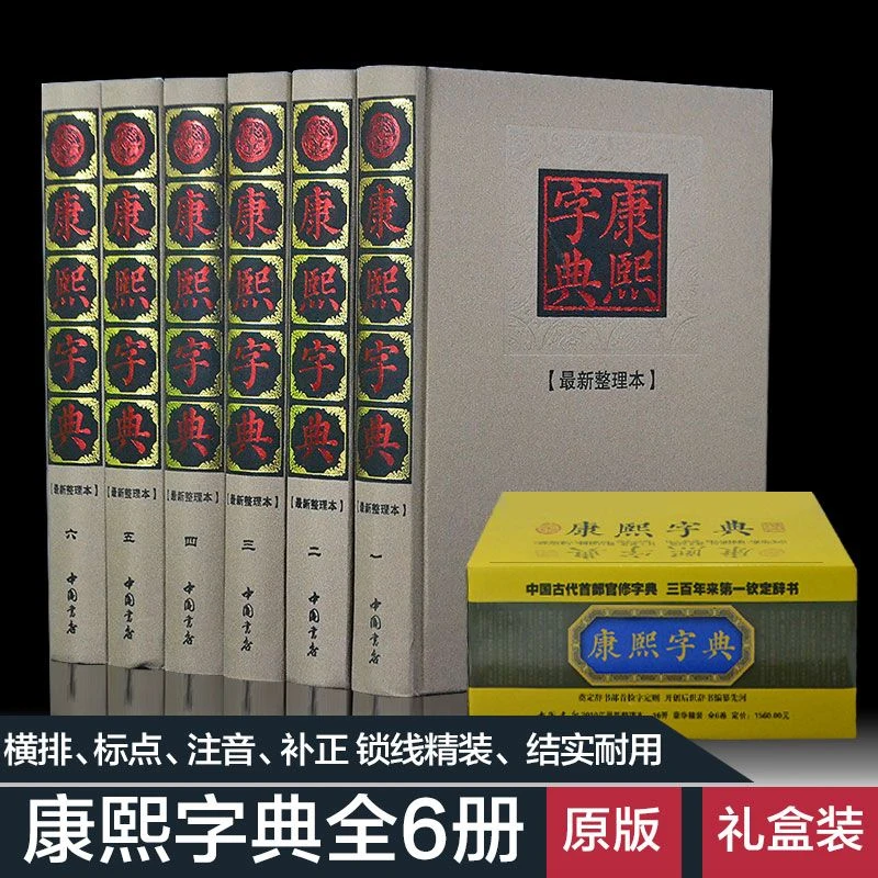 康熙字典（豪华布面） 正版全集 大字典 精装6册可收藏  汉语工具书