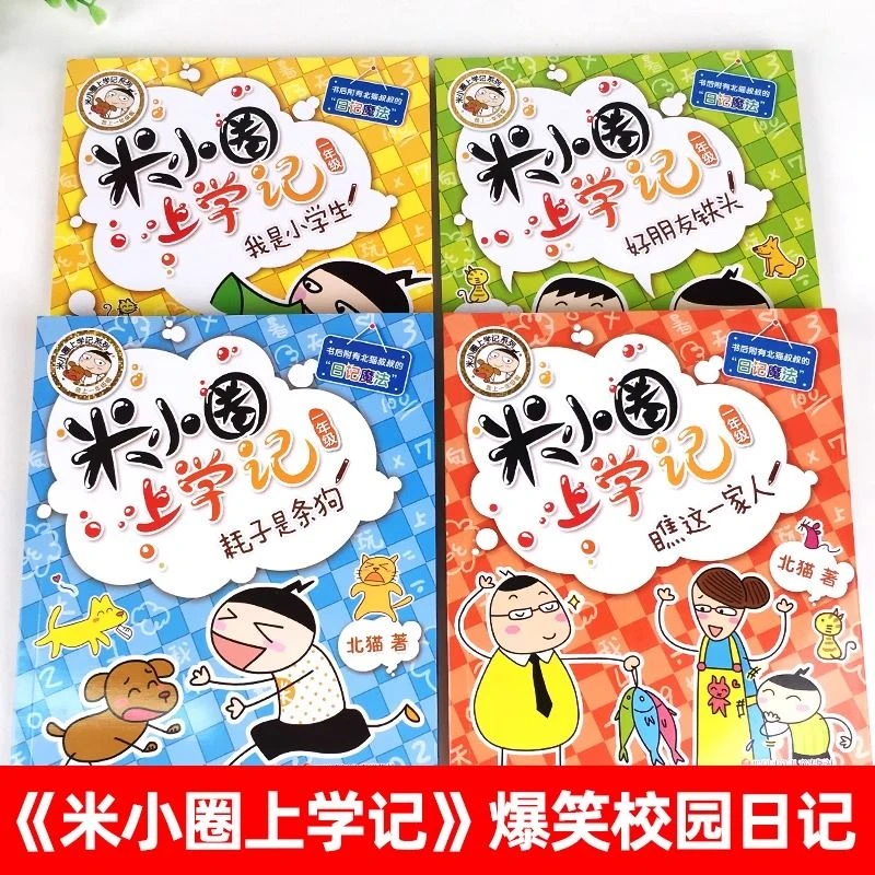 米小圈上学记一年级彩图注音版1年级阅读课外书儿童漫画全集 正版