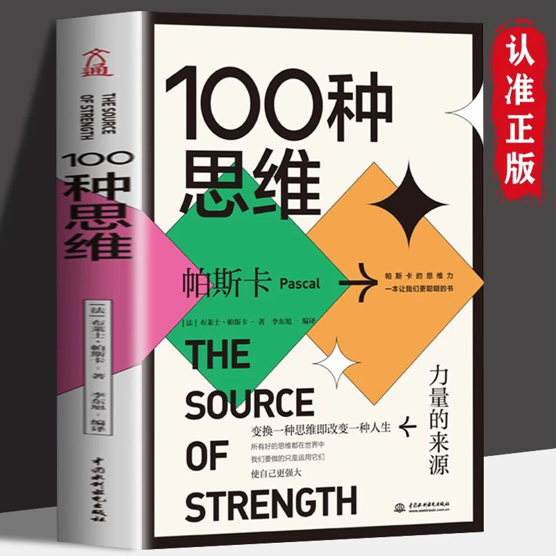 100种思维正版  力量的来源 帕斯卡的思维方式 换一种思维看世界