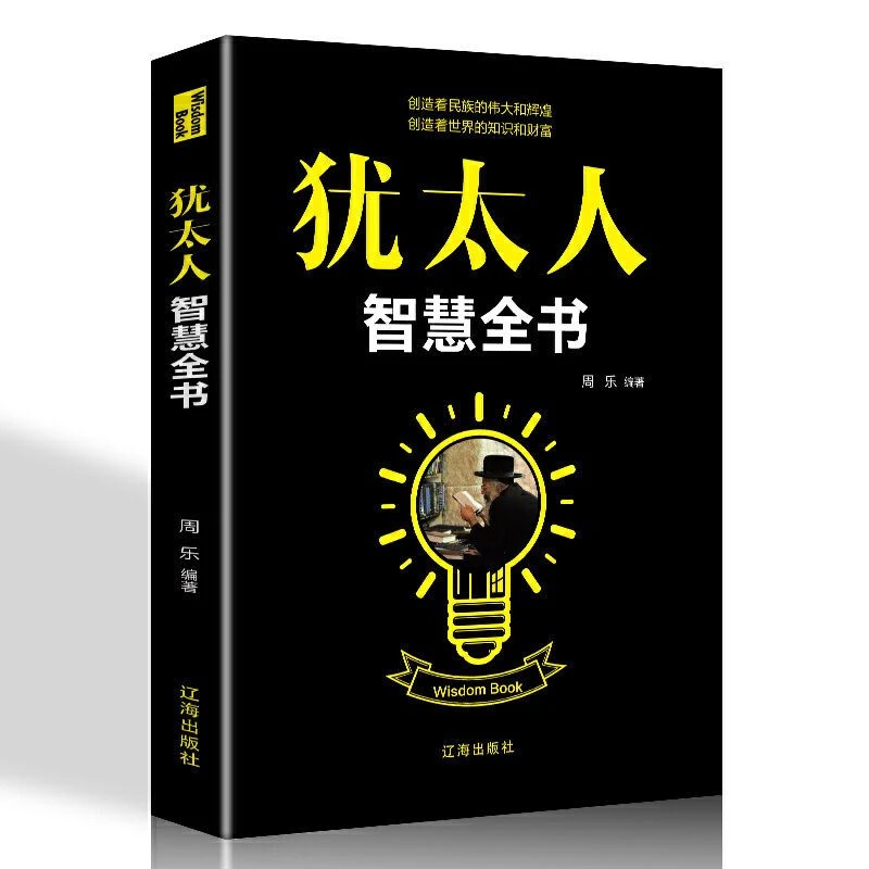 塔木德大全集犹太人的智慧思考致富用钱赚钱经商宝典创业成功励志