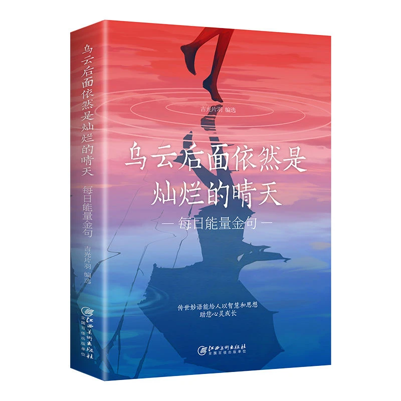 乌云后面依然是灿烂的晴天每日能量金句人生格言减压励志语录书籍