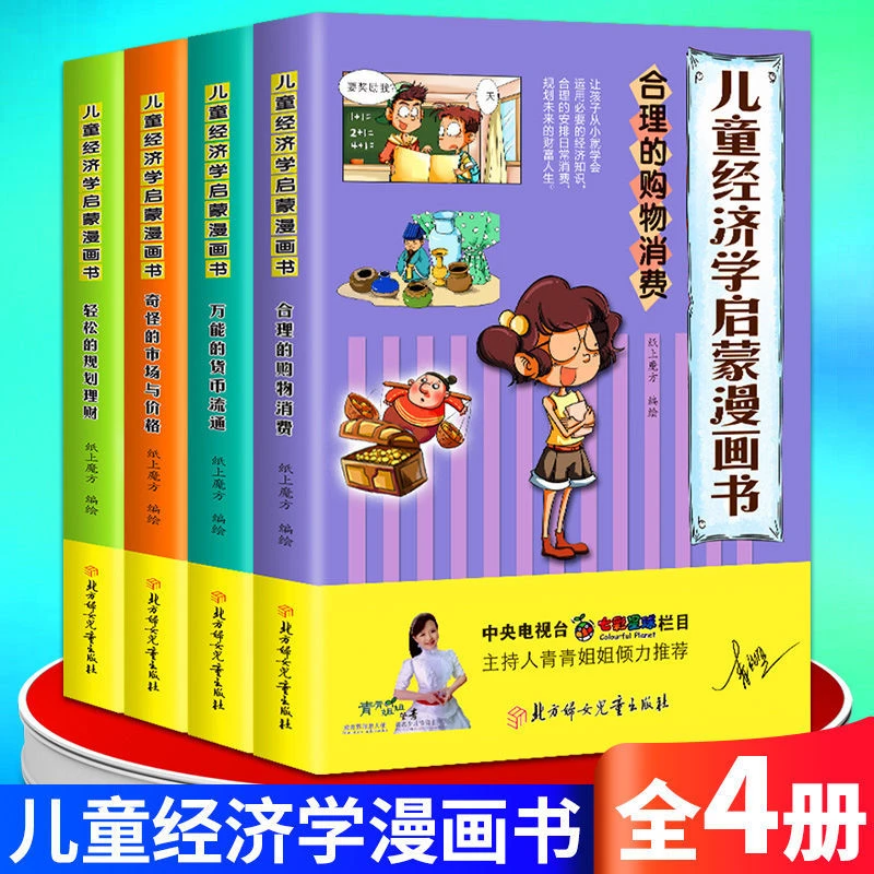 儿童经济学启蒙漫画书 全4册 纸上魔方 正版让孩子认识理财经济学