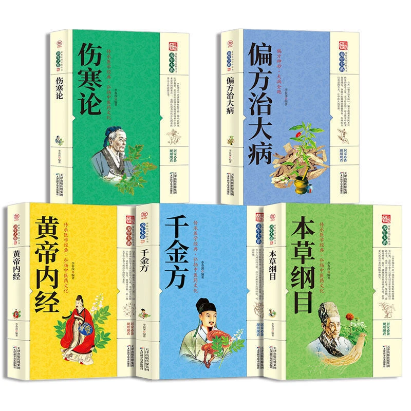 本草纲目黄帝内经伤寒论千金方偏方秘方原著套装中国古代全套5册
