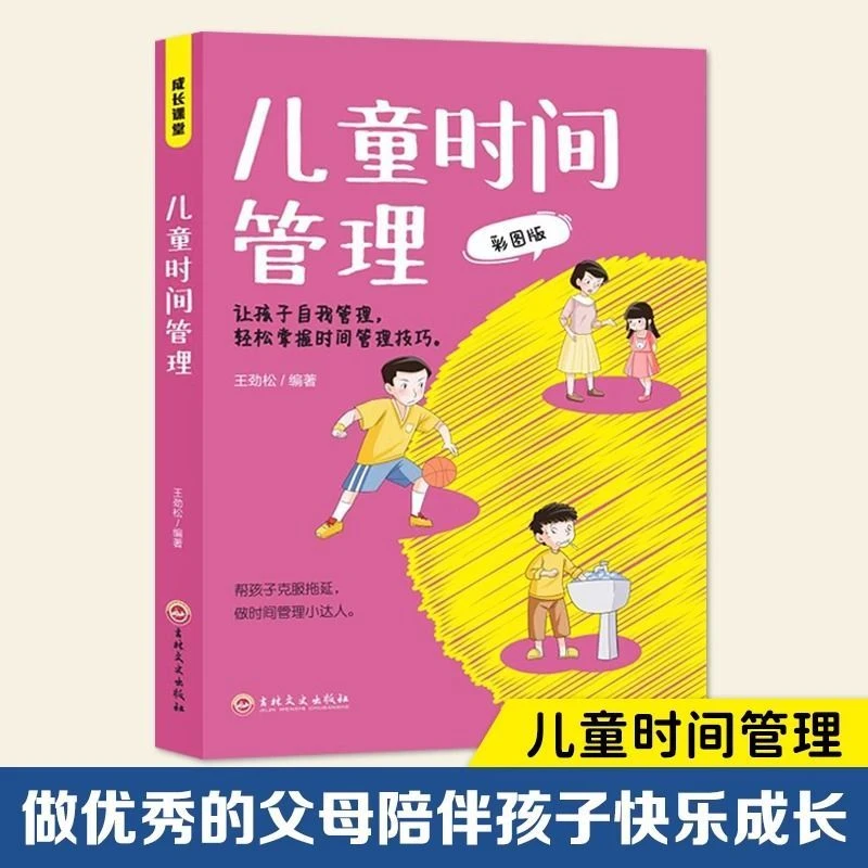 儿童时间管理彩图版激发孩子的内驱力克服拖延磨蹭培养自律书籍