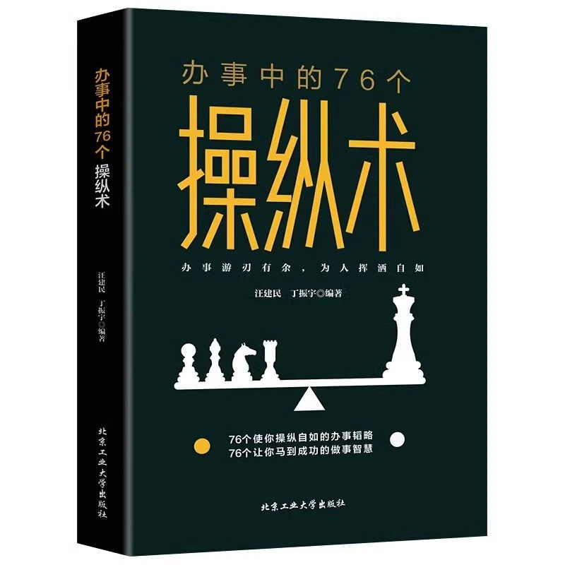 办事中的76个操纵术职场人际交往沟通技巧说话社交与交际励志书籍