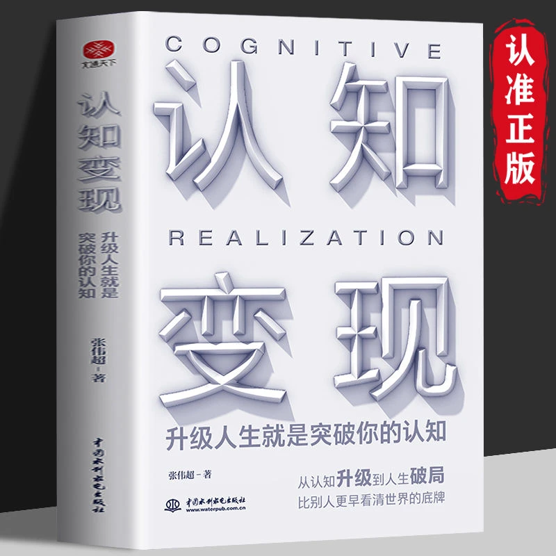 认知变现正版书籍升级人生就是突破你的认知人生破局励志自我实现