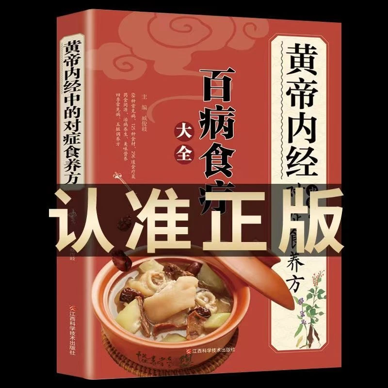 正版 黄帝内经中的对症食养方 百病食疗大全 医养生大全