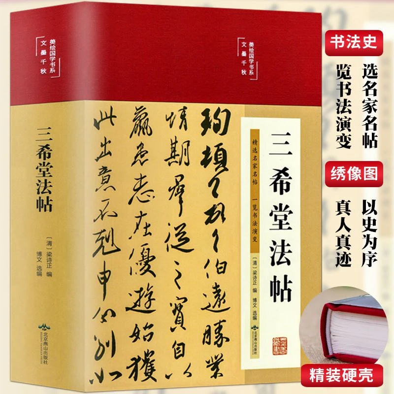 三希堂法帖历史经典书法常识鉴赏技法字帖大全 百科 入门教材书籍