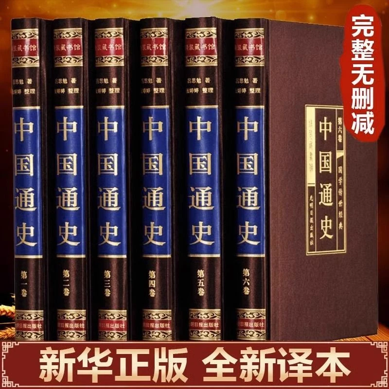 中国通史全6册 吕思勉原著正版白话文中华上下五千年中国历史书籍