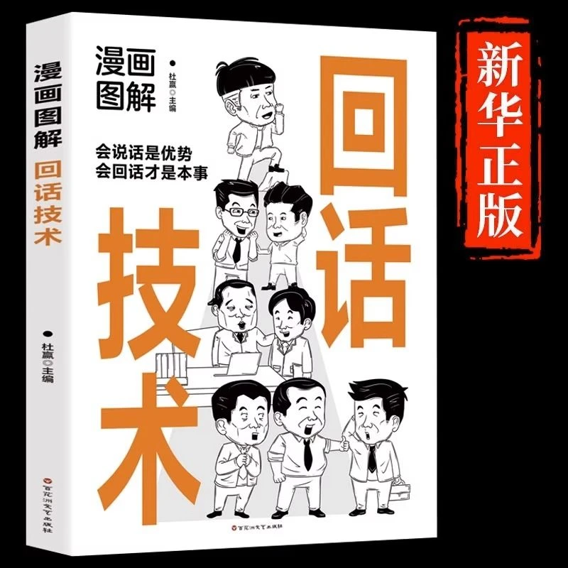 漫画图解回话技术正版  会接话才是本事口才回话技巧人际沟通书籍