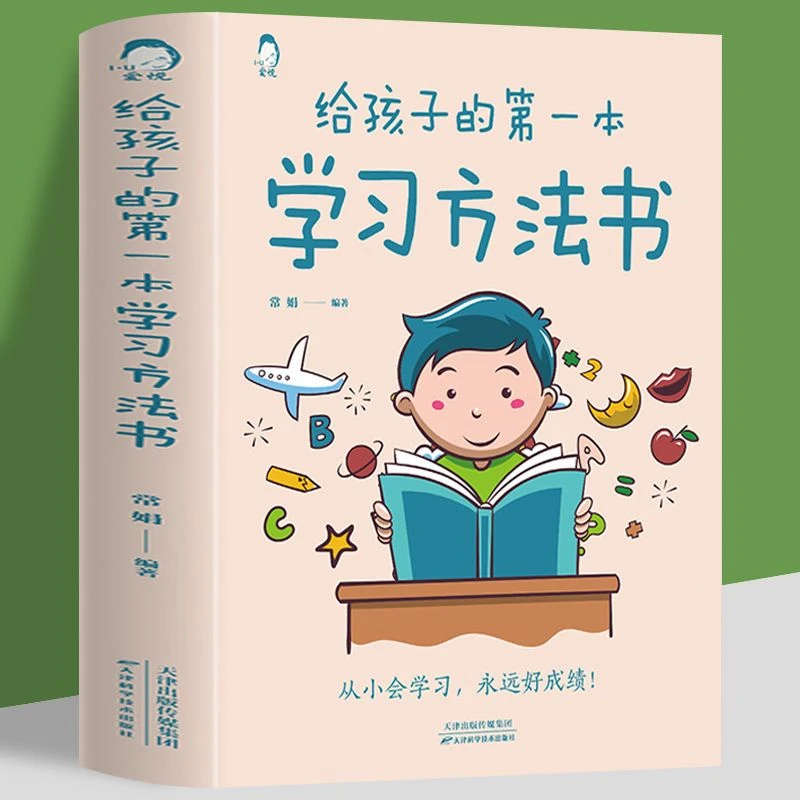 给孩子的第一本学习方法书 教孩子如何学习 提高学习能力 育儿书