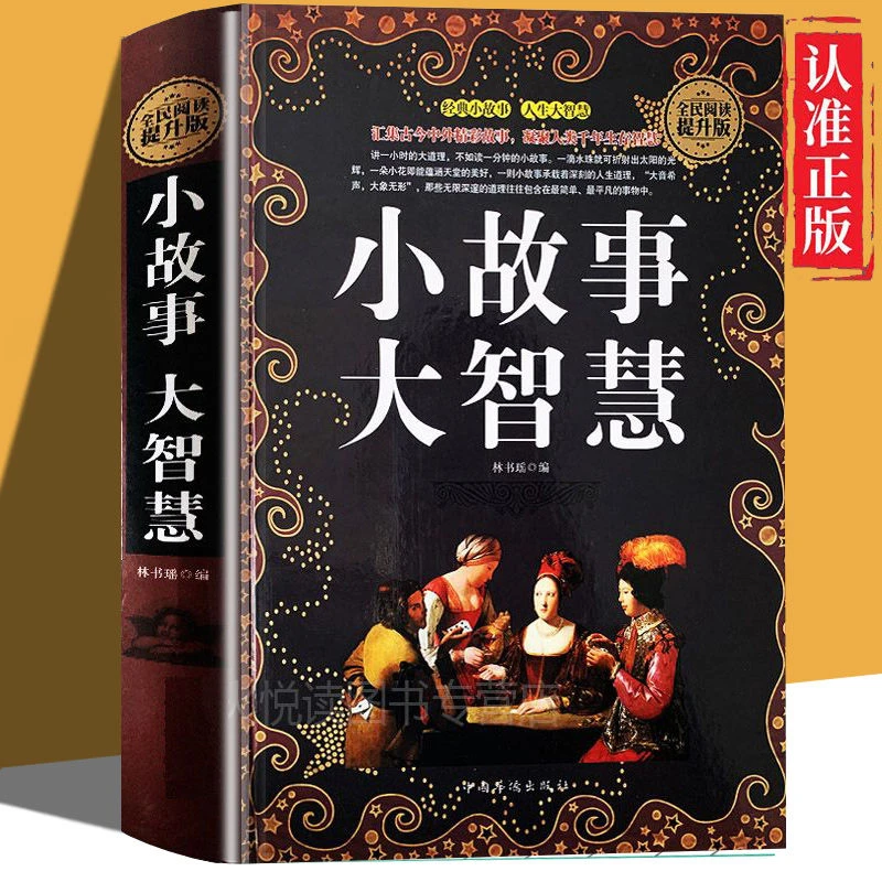 小故事大智慧全集  小故事大道理人生哲理智慧枕边书成功励志书籍