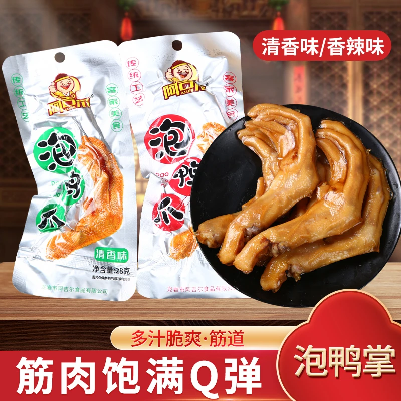 阿吉尔泡鸭爪龙岩泡鸭爪福建土特产下洋香辣清香鸭掌卤味零食小吃