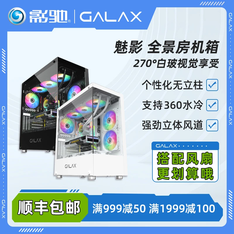 影驰机箱 魅影 无立柱海景房电竞游戏侧透下置电源仓支持360水冷