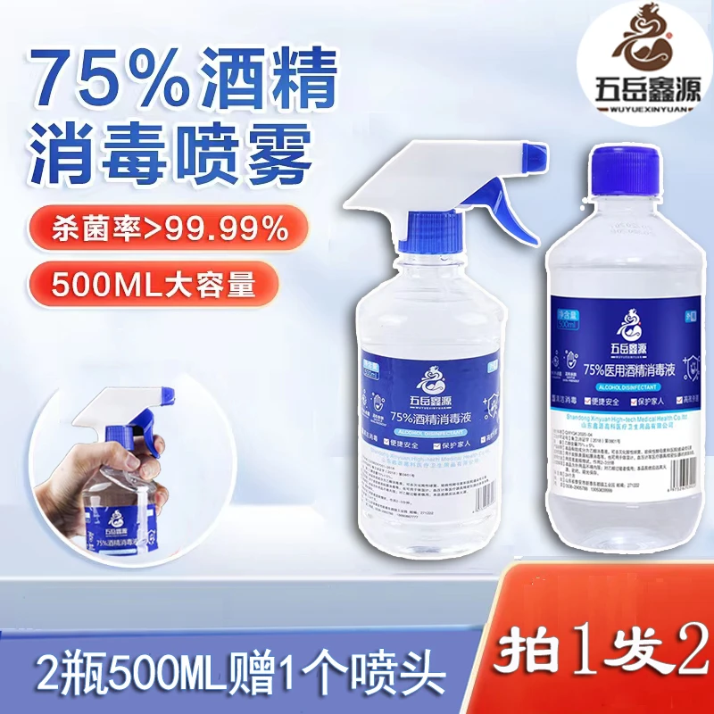 五岳鑫源 现货75%酒精喷雾 家用便捷式500ML瓶装酒精杀毒喷雾抑菌