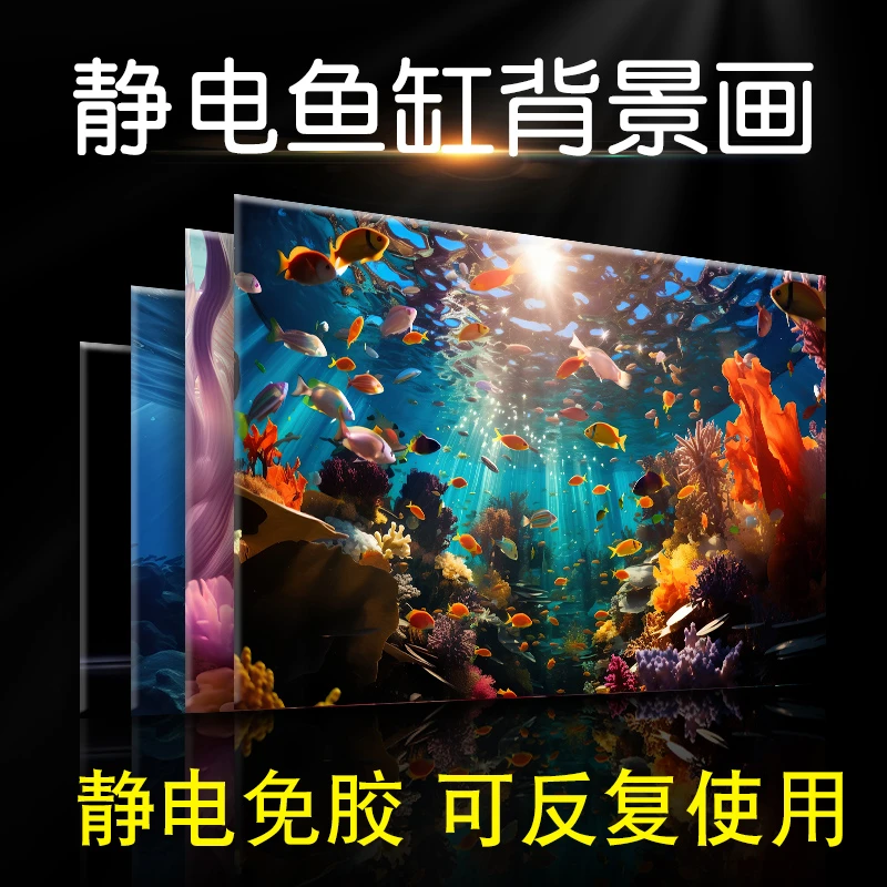 高清新款鱼缸贴纸背景画遮光静电贴膜桌面缸造景装饰布置海洋壁纸