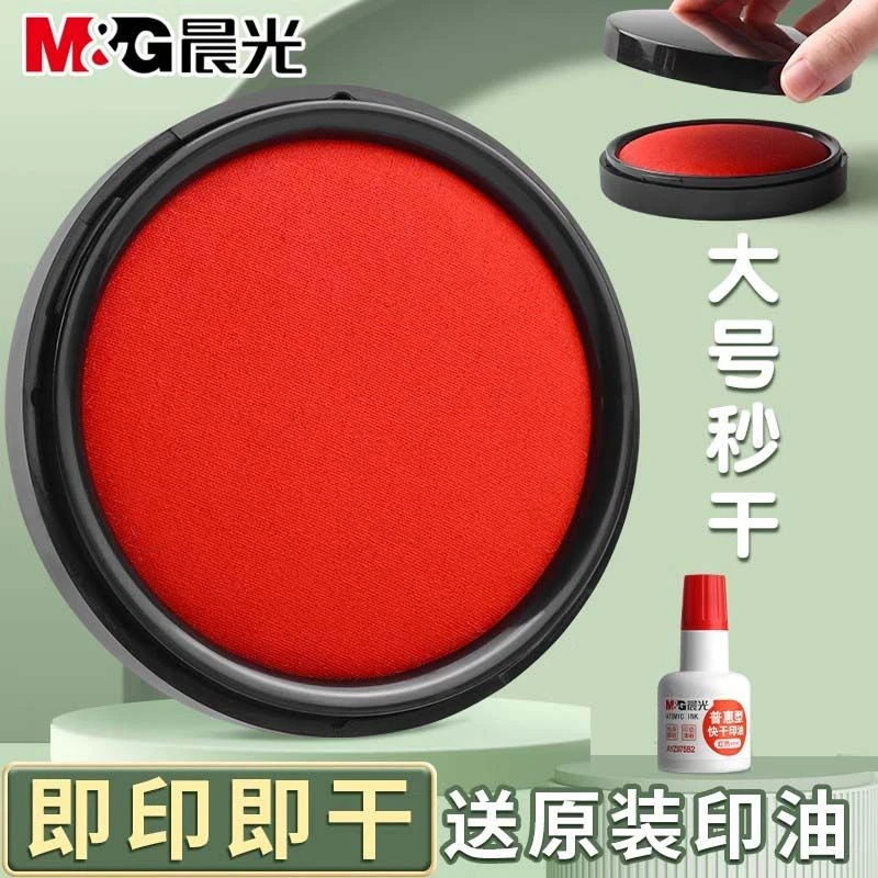 晨光快干印台红色大号印泥盒圆形印油速干印章盒按手印公章专用油