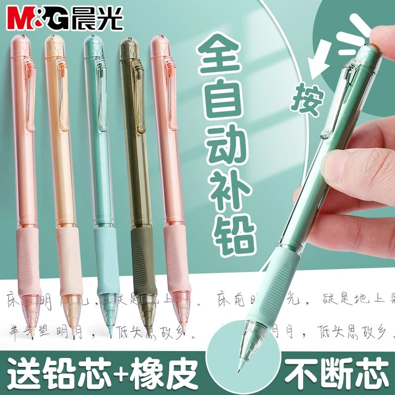 晨光自动铅笔0.5小学生不断芯高颜值0.7自动笔写不断铅芯学习用品