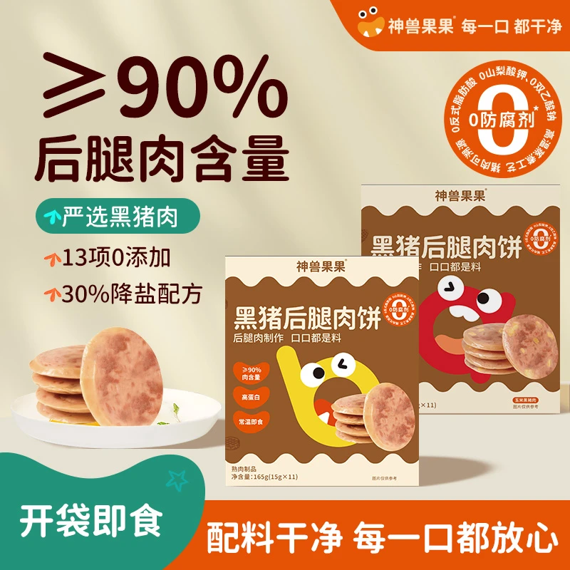 神兽果果【送试吃】健康儿童黑猪后腿肉饼精选午餐肉