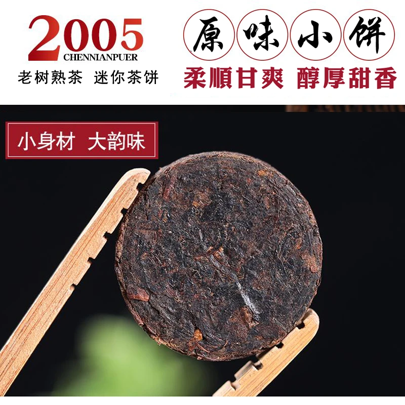 2005年老料普洱茶陈香原味小饼软糯醇厚普洱茶熟茶干净柔滑甜香